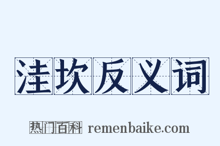 洼坎反义词是什么意思的图片